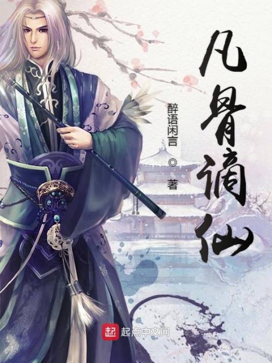 凡骨谪仙