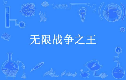 无限战争之王（烟圈21所著小说）
