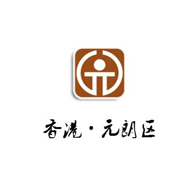 元朗区
