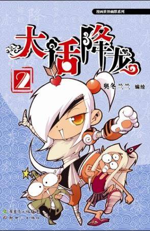 大话降龙2
