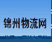 锦州物流网