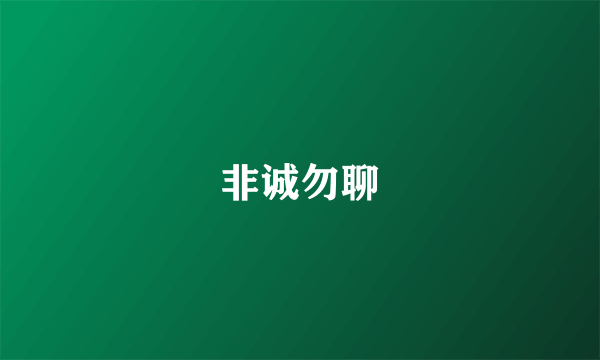 非诚勿聊