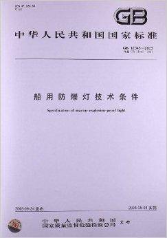 船用防爆灯技术条件