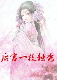 后宫一枝独秀