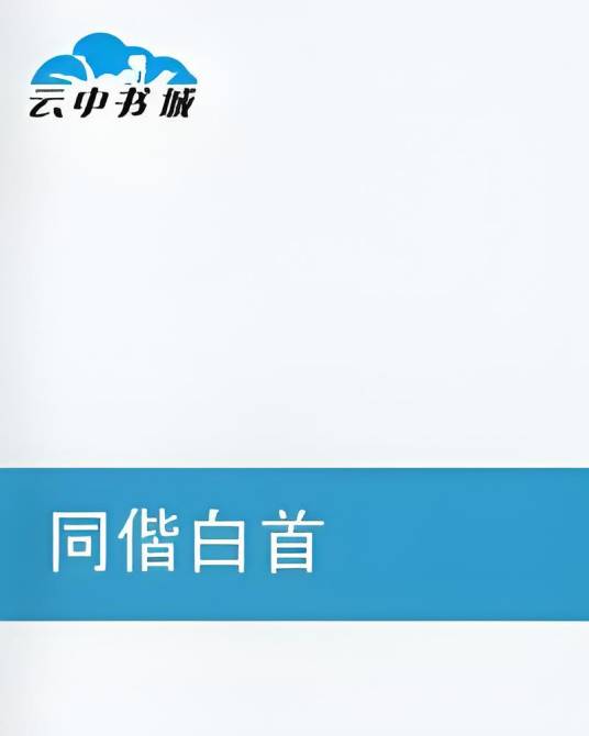同偕白首
