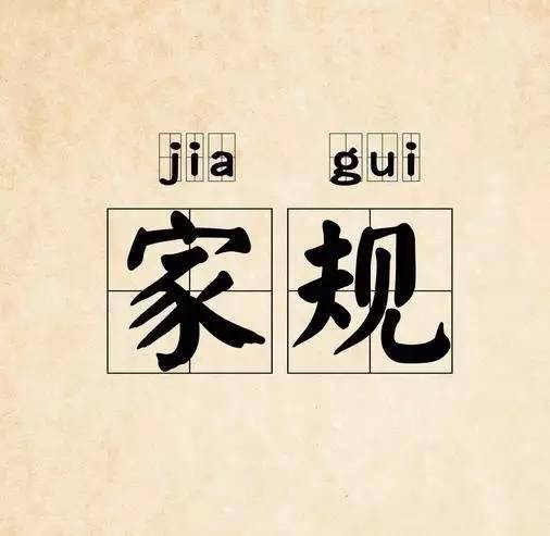 家规（汉语词语）