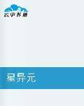 星异元