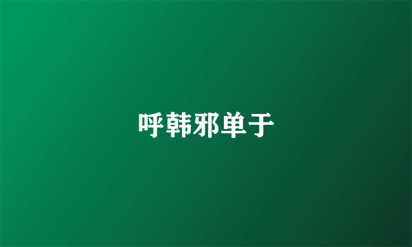 呼韩邪单于