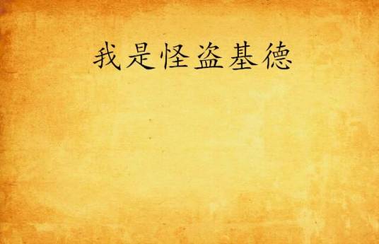 我是怪盗基德