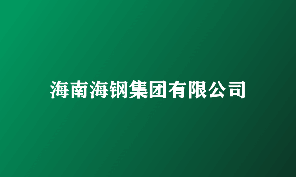 海南海钢集团有限公司