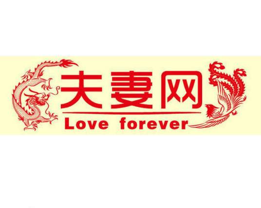 夫妻网