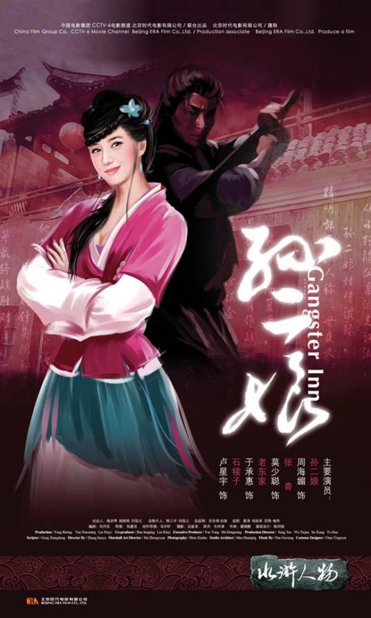 母夜叉孙二娘（2006年周海媚主演电影）