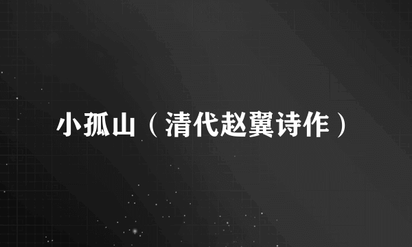 小孤山（清代赵翼诗作）