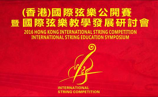 香港国际弦乐公开赛