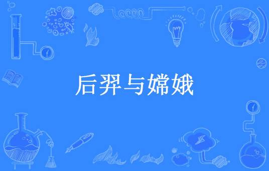 后羿与嫦娥（南国无双所著小说）