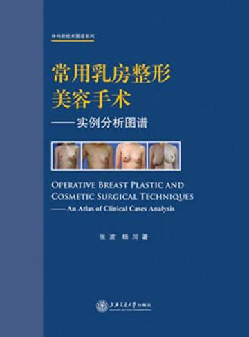 常用乳房整形美容手术——实例分析图谱