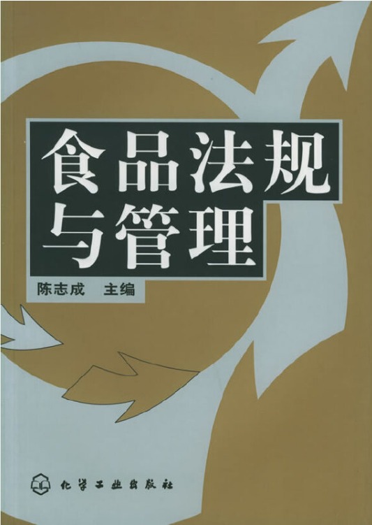食品法规与管理