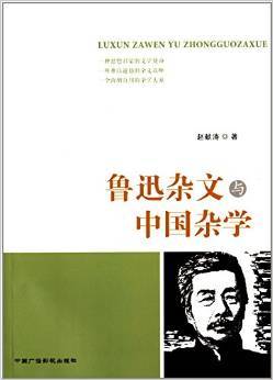 鲁迅杂文与中国文学