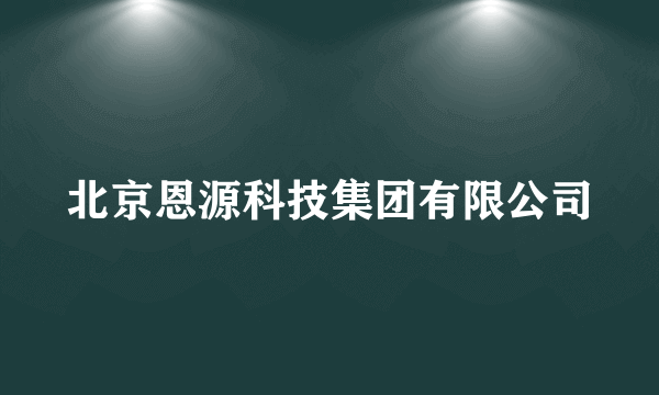 北京恩源科技集团有限公司
