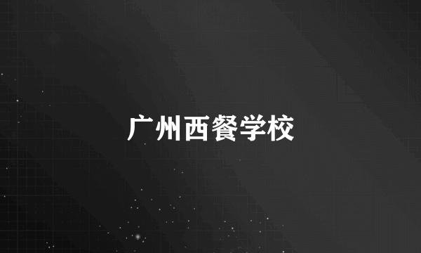 广州西餐学校