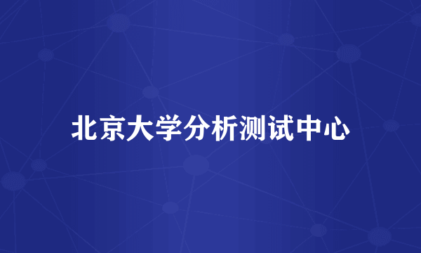 北京大学分析测试中心