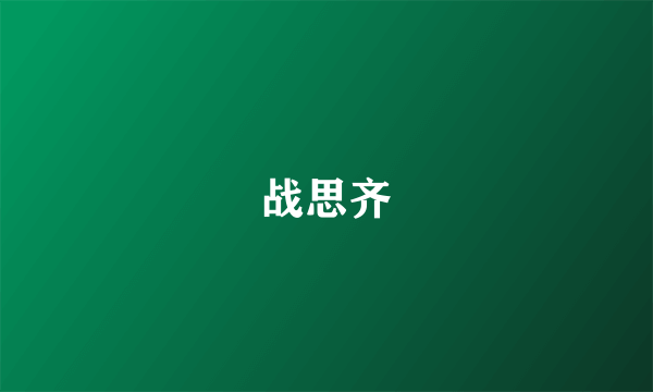 战思齐