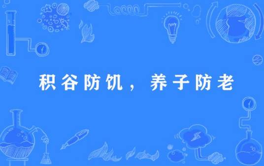 积谷防饥，养子防老