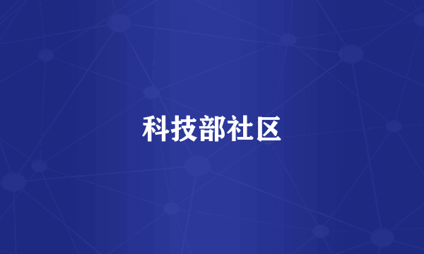 科技部社区