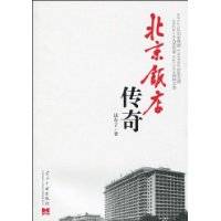 北京饭店传奇