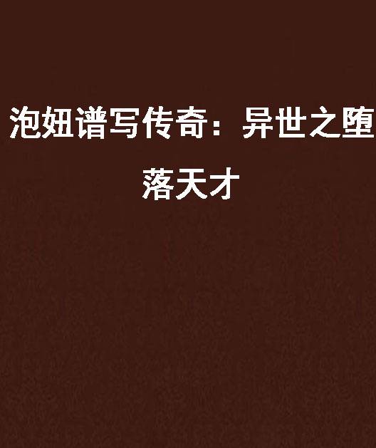 泡妞谱写传奇：异世之堕落天才