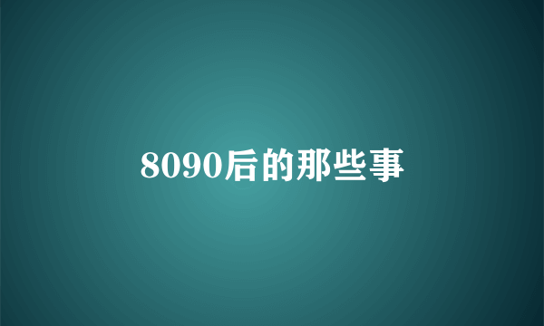 8090后的那些事