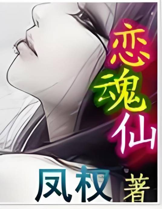 恋魂仙