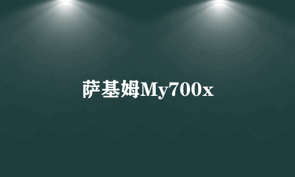 萨基姆My700x