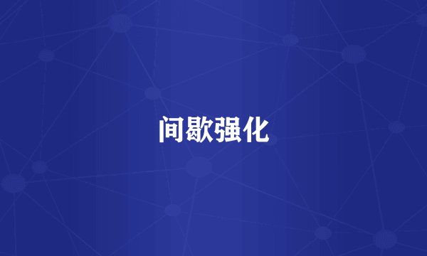 间歇强化