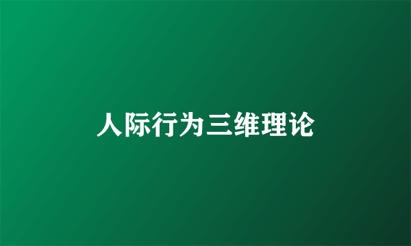 人际行为三维理论