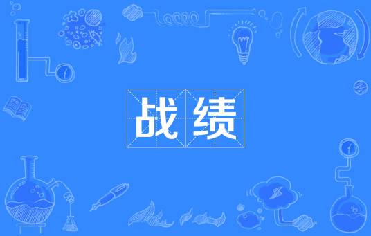 战绩