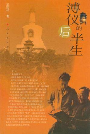 溥仪的后半生