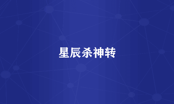 星辰杀神转