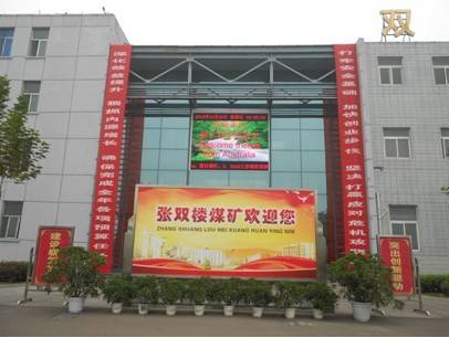 徐州矿务集团张双楼煤矿