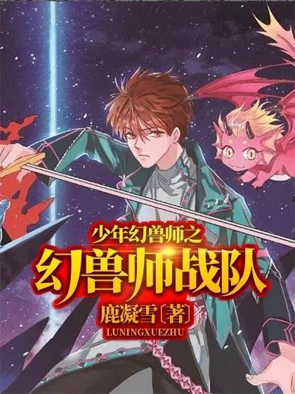 少年幻兽师之幻兽师战队