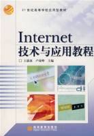 Internet技术与应用教程（2006年高等教育出版社出版的图书）