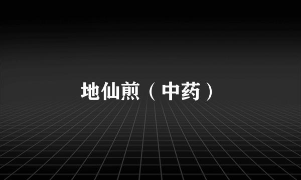 地仙煎（中药）