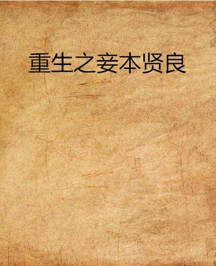 重生之妾本贤良