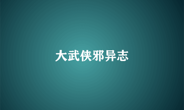 大武侠邪异志