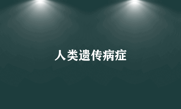 人类遗传病症