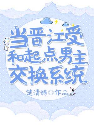 当晋江受和起点男主交换系统