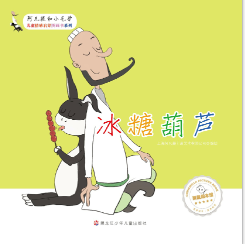冰糖葫芦（2017年黑龙江少年儿童出版社出版的图书）