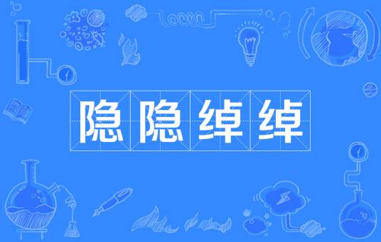 隐隐绰绰