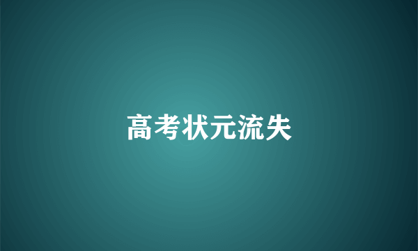 高考状元流失
