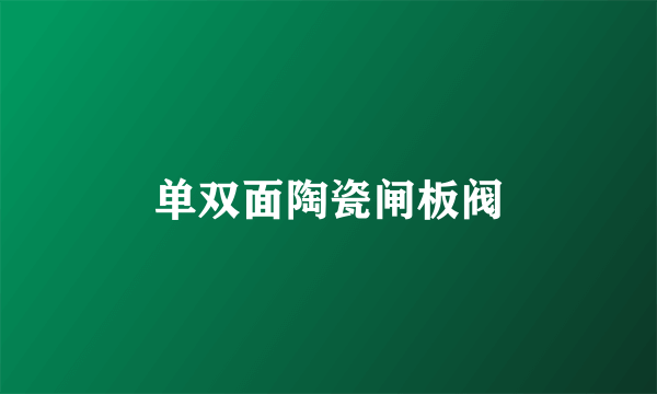单双面陶瓷闸板阀